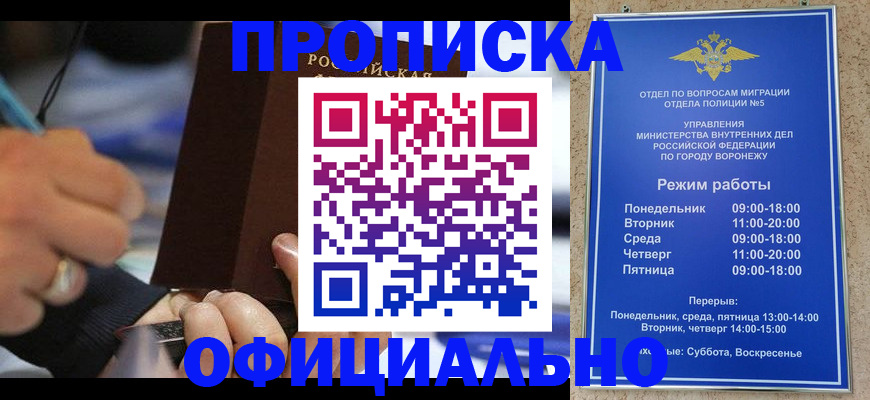 прописка законно в Воронеже